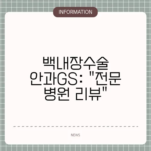 백내장수술 안과GS: 