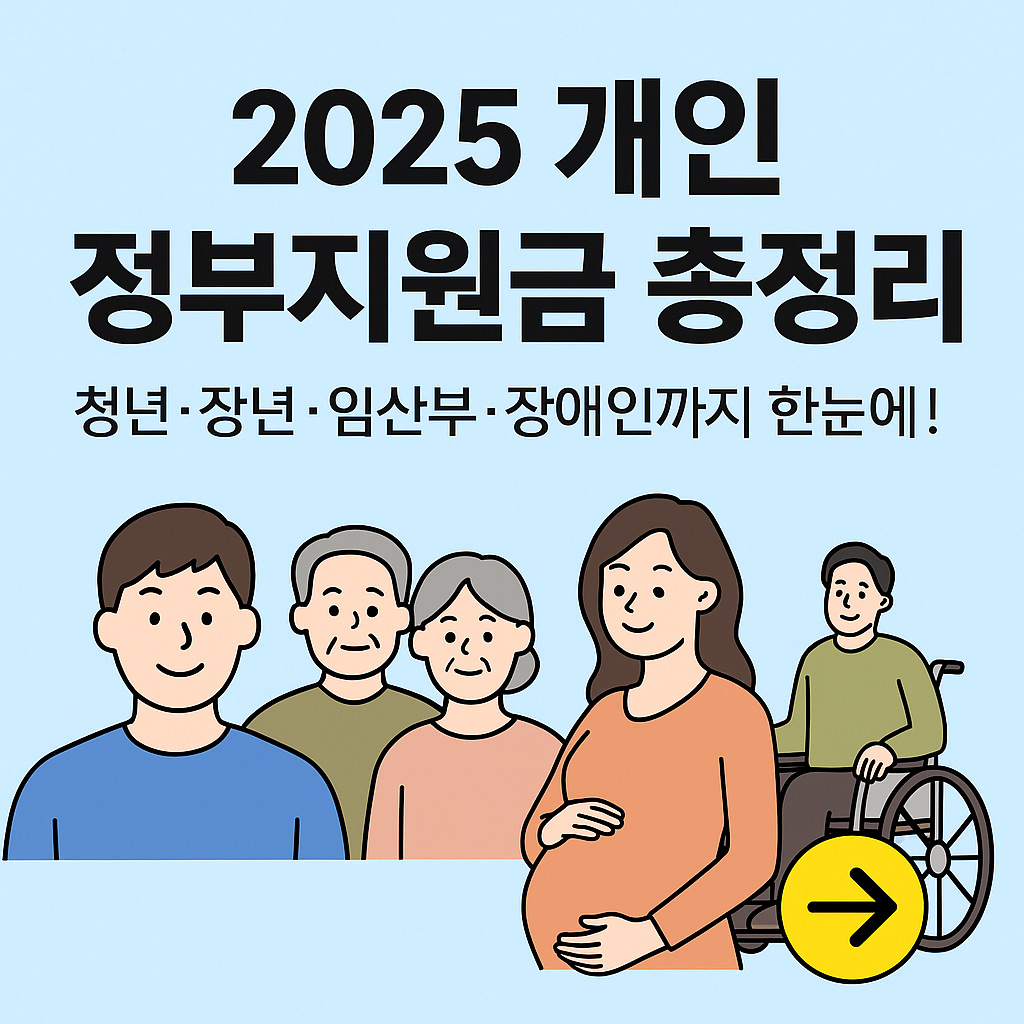 2025년 정부 지원금 총정리