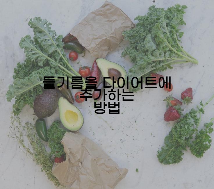 들기름을 다이어트에 추가하는 방법