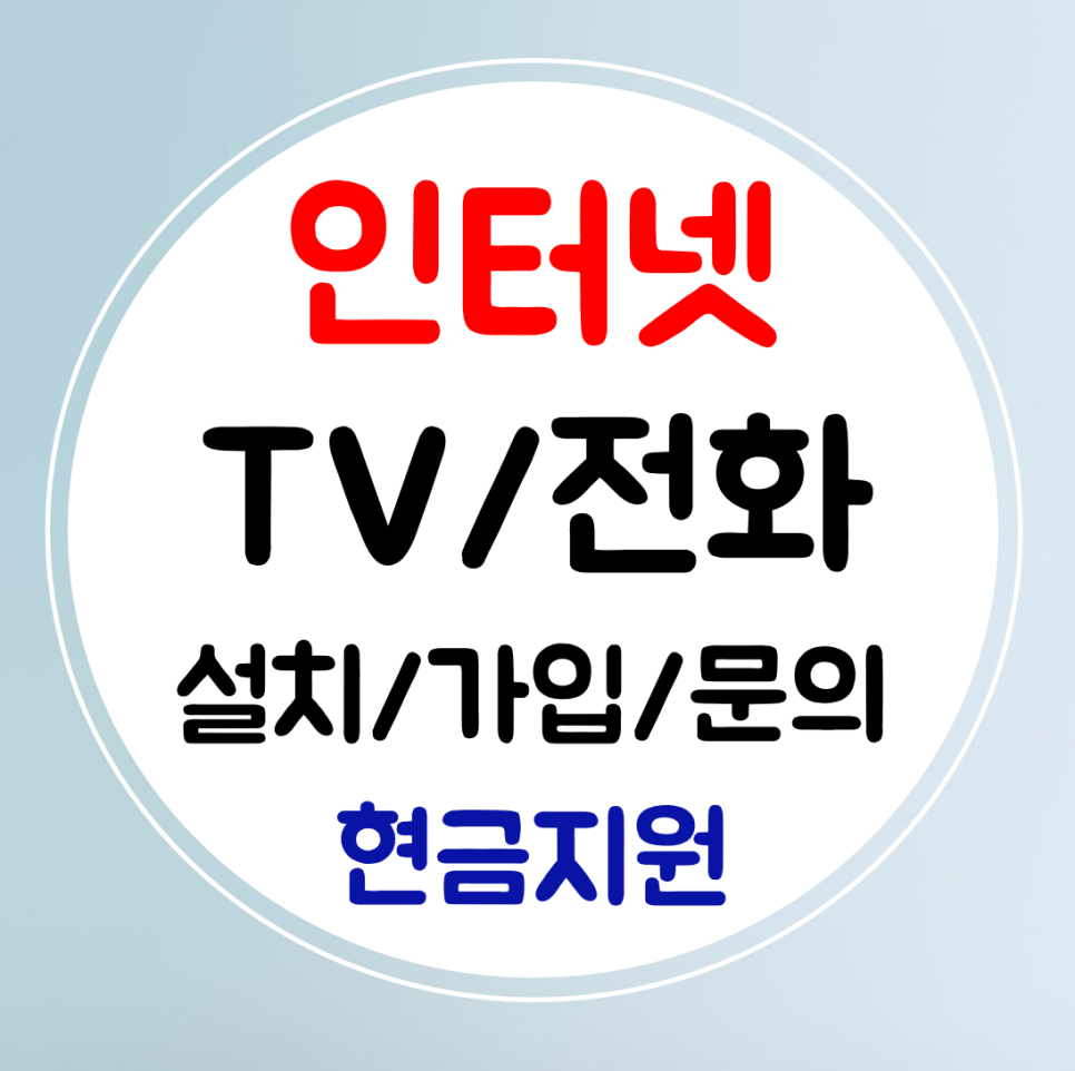  철원 인터넷 와이파이 설치 인터넷 티비 sk kt lg 신규 결합 혜택보기