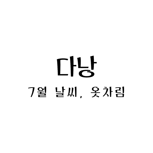  베트남 7월의 다낭: 여름 휴가를 위한 날씨와 옷차림