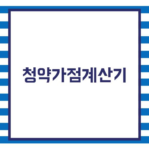 청약가점계산기
