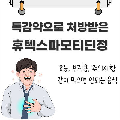 휴텍스파모티딘정 독감약 처방 효능&#44; 부작용&#44; 주의사항