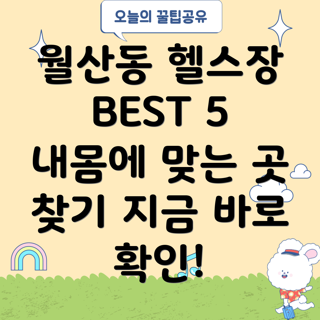 광주 남구 월산4동 헬스장 5곳 추천