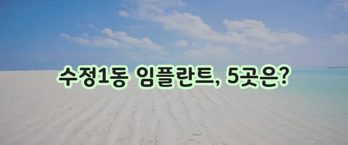 부산 동구 수정1동 임플란트 비용 저렴한 곳 TOP5는 어디일까요?