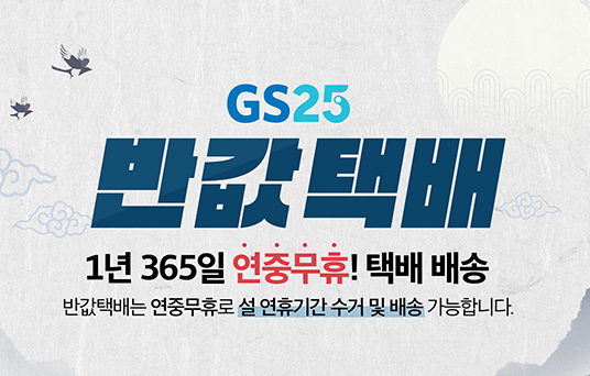 GS편의점 택배: 반값택배 vs. 일반택배, 뭐가 다를까?