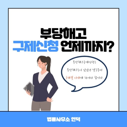 부당해고 구제 신청 2: 실업급여, 사유서 작성 팁 9