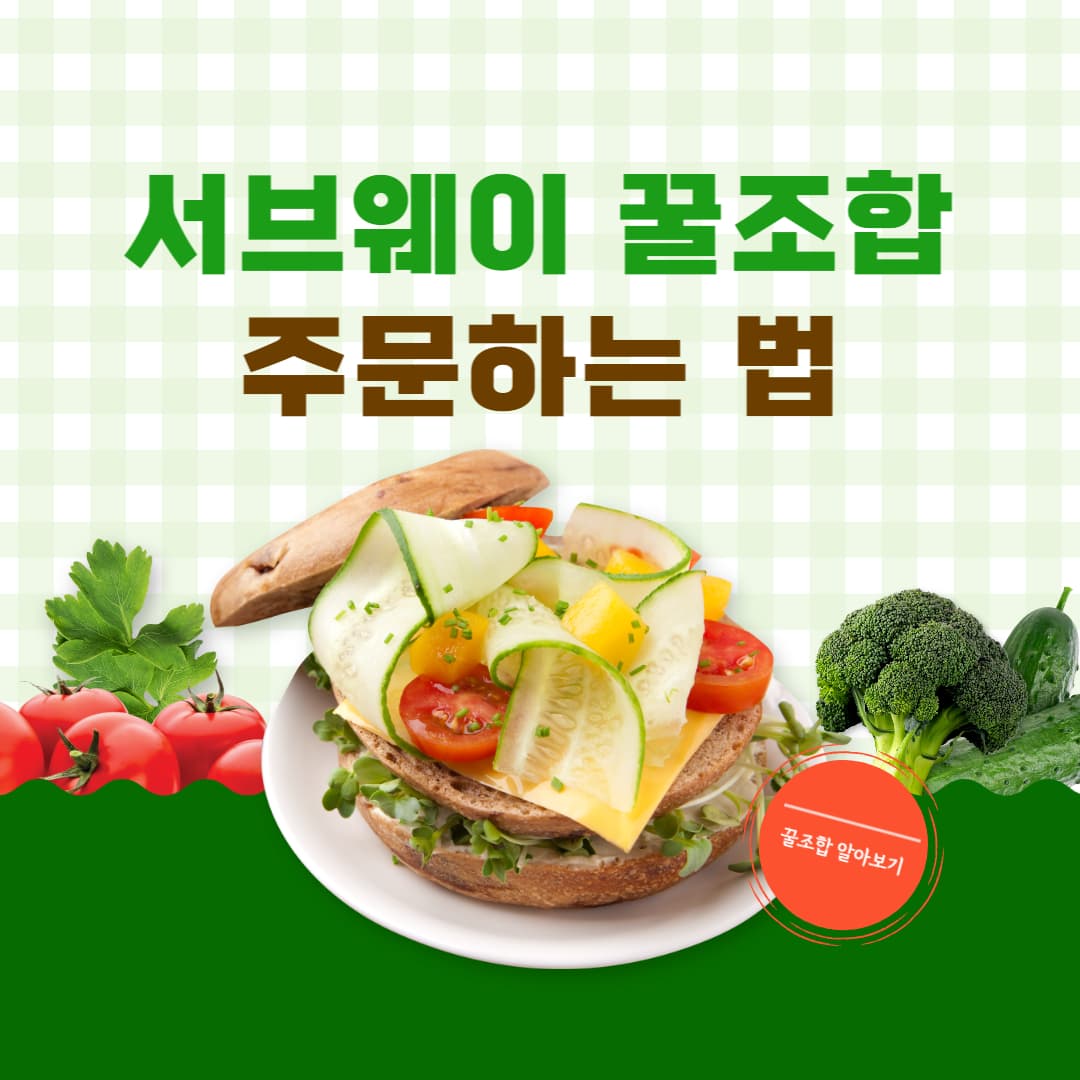 서브웨이 꿀조합