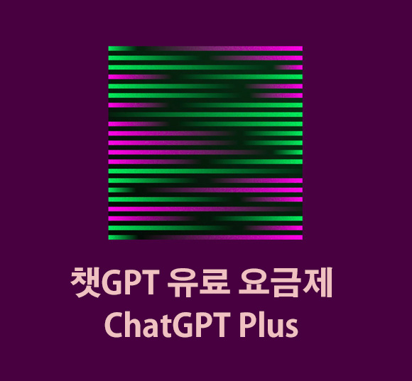  챗GPT 유료 요금제 'ChatGPT Plus' 공개