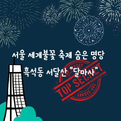 서울 세계 불꽃 축제가 잘 보이는 숨은 명당 "달마사"