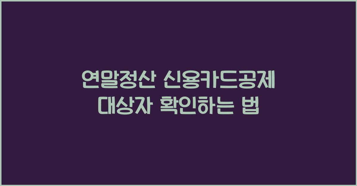 연말정산 신용카드공제 대상자