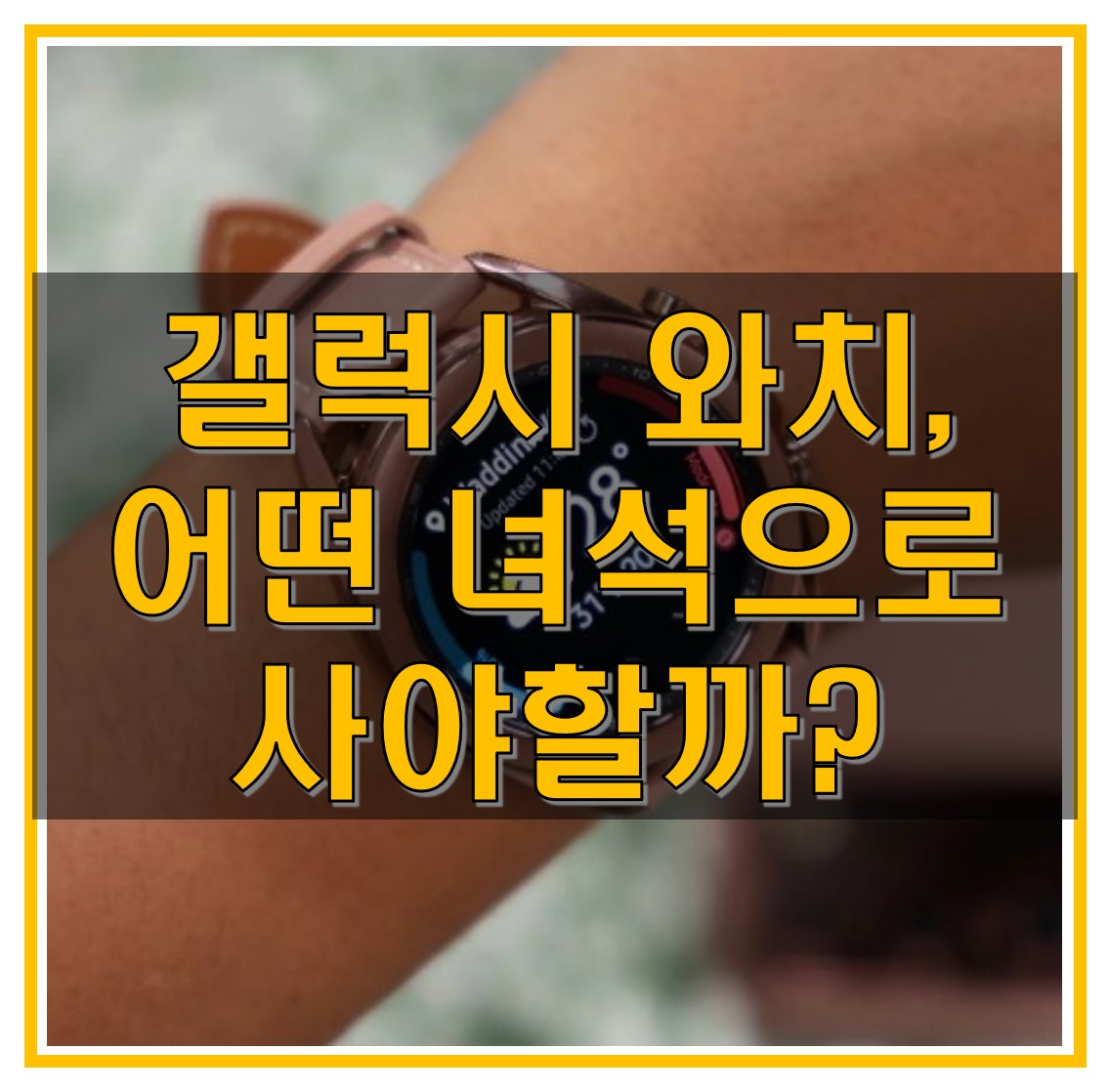  갤럭시 와치 3 / 와치 액티브 2 / 와치 액티브 / 갤럭시 와치, 이런 분들에게 추천드립니다.