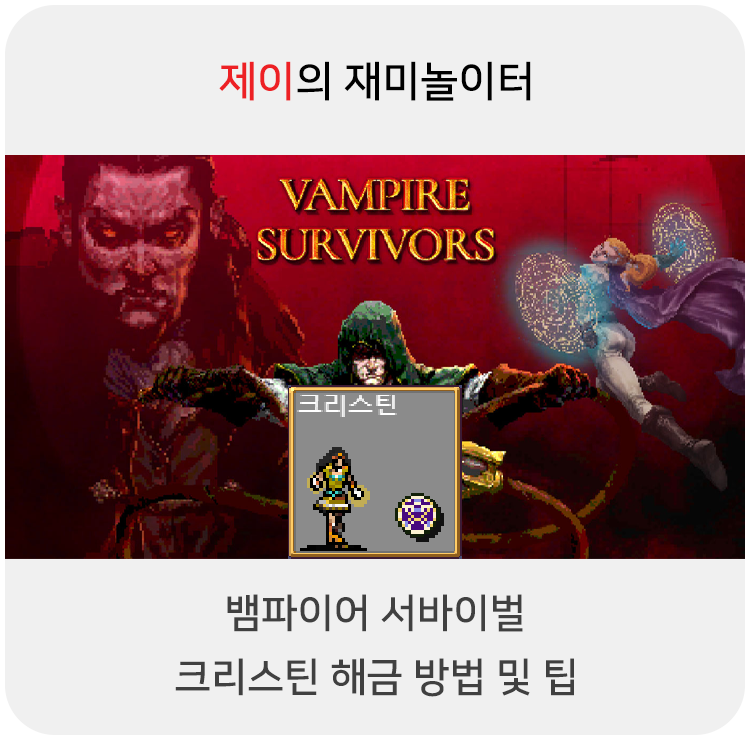  뱀파이어 서바이벌 크리스틴 캐릭터 해금 방법 및 팁