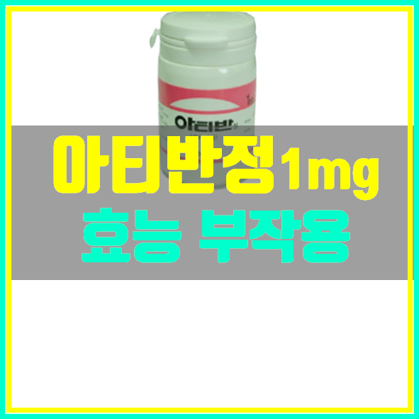  아티반정 1mg 효능 부작용 복용법
