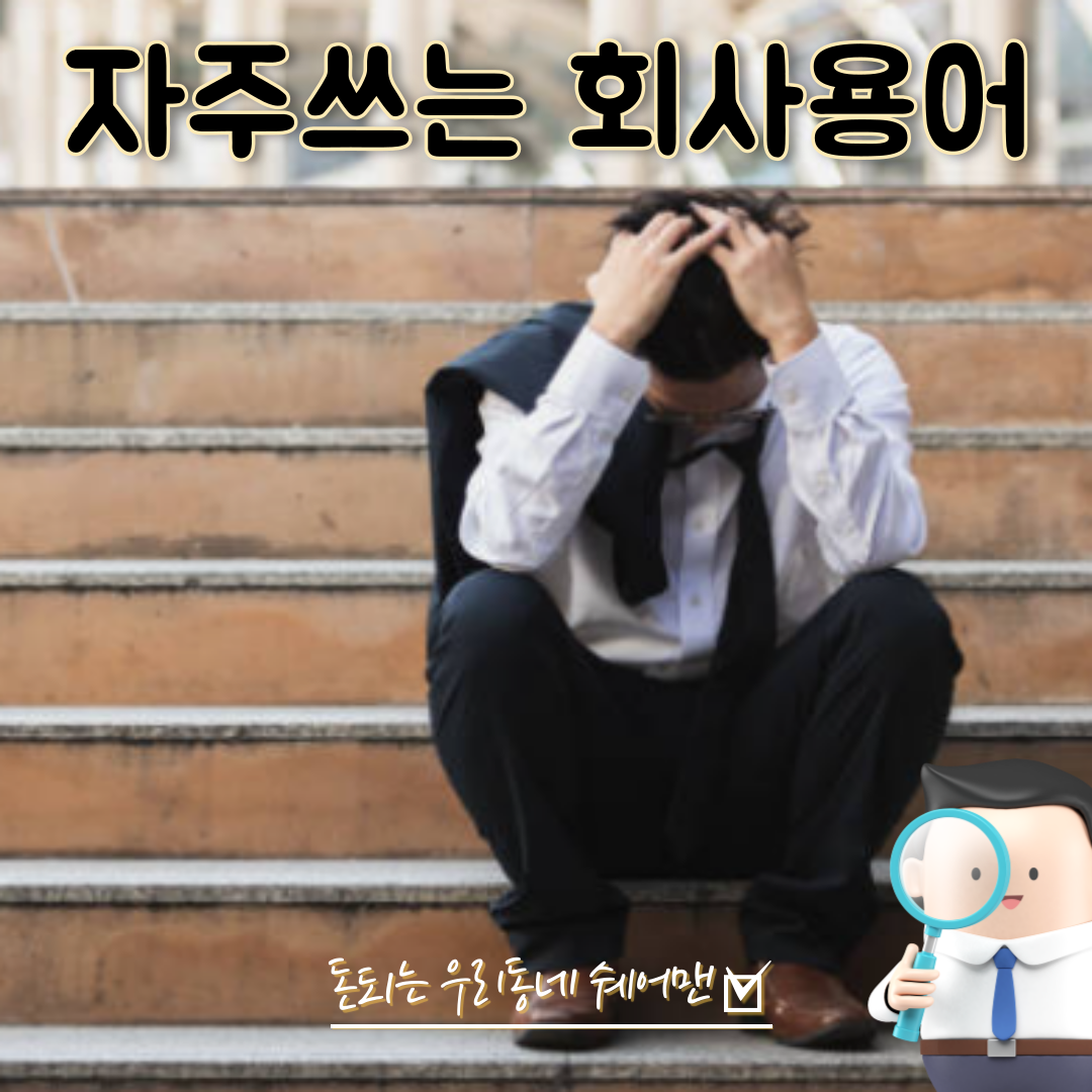  자주 쓰는 직장인 회사 용어 (PJT, PM 등)