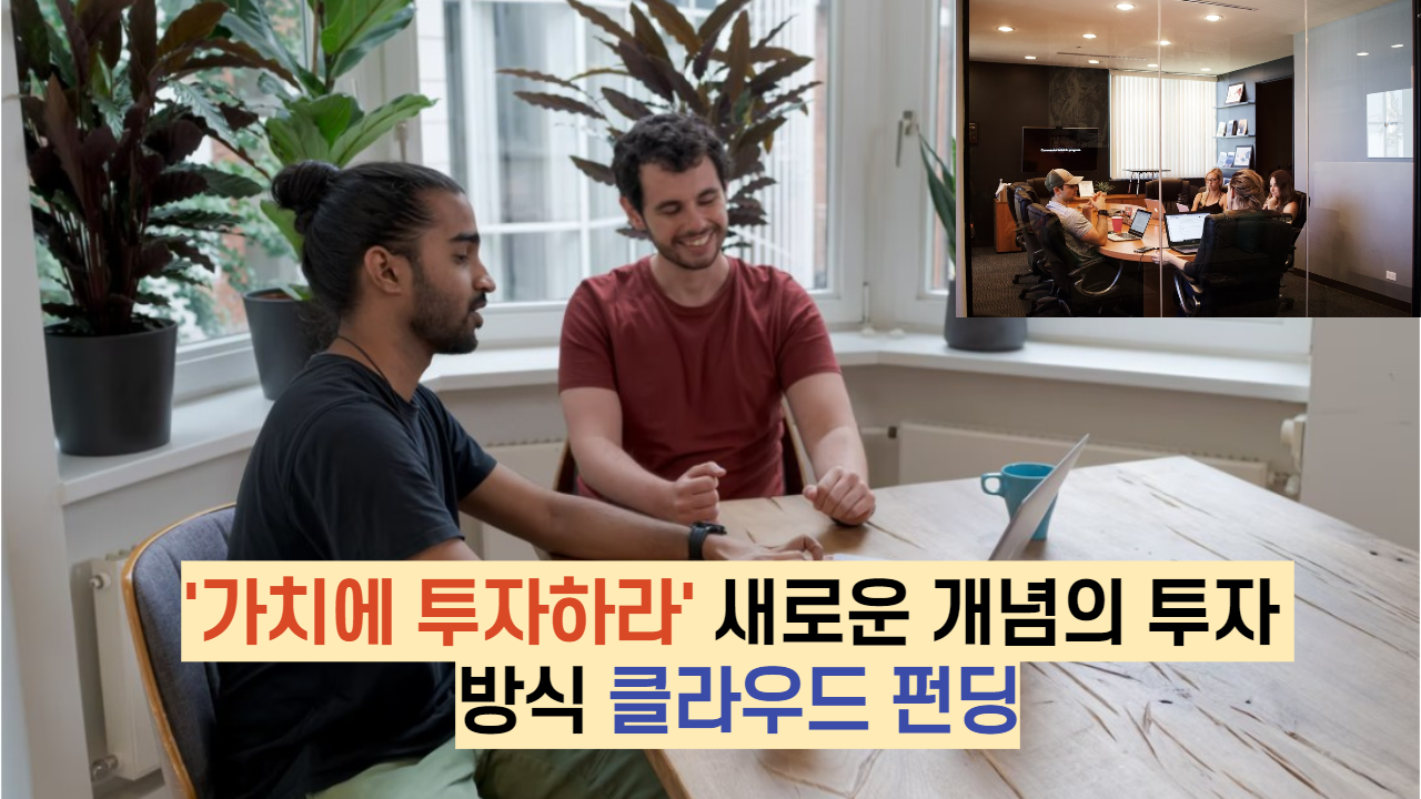  '가치에 투자하라' 새로운 개념의 투자 방식 클라우드 펀딩