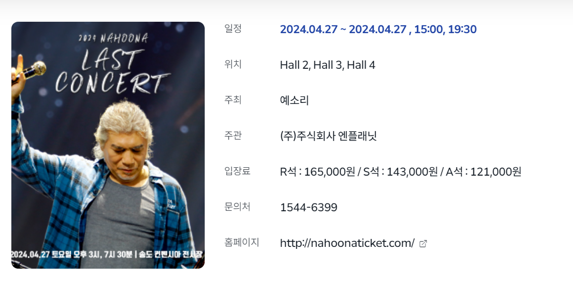 나훈아 콘서트 인천 정보