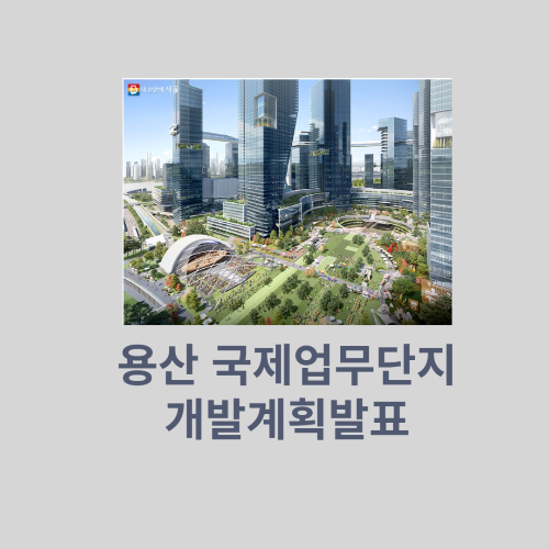 서울시 용산국제업무지구 개발 프로젝트 발표