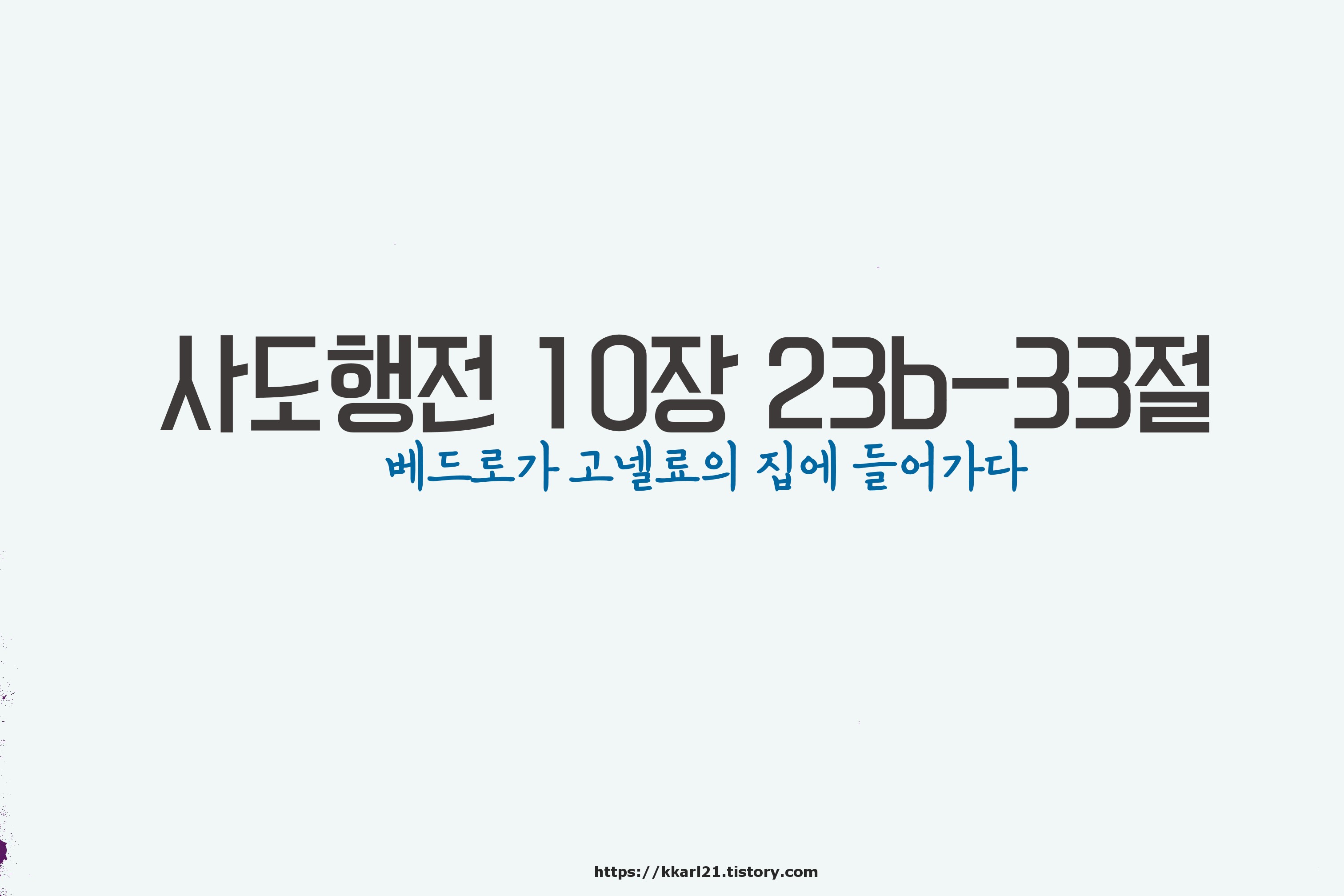  사도행전 10장 23b-33절, 베드로가 고넬료의 집에 들어가다