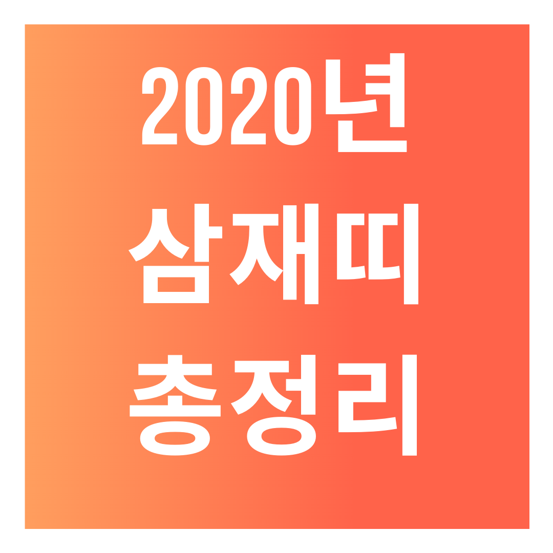  [2020년 새해 띠별 사주]  간단총정리! 2020년 삼재