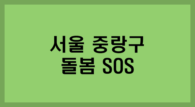 연한쑥색-바탕에-서울-중랑구-돌봄-sos-라고-써있는-사진