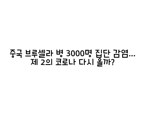  중국 브루셀라병 3000명 집단 감염... 제 2의 코로나 다시 올까?