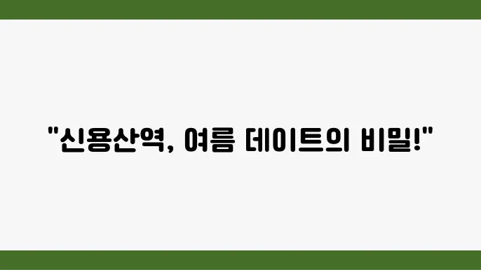 서울 신용산역 쾌적하고 1979점 여름 실내 데이트 장소 추천