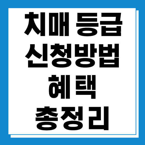  치매 등급 신청방법 및 혜택 알아보기