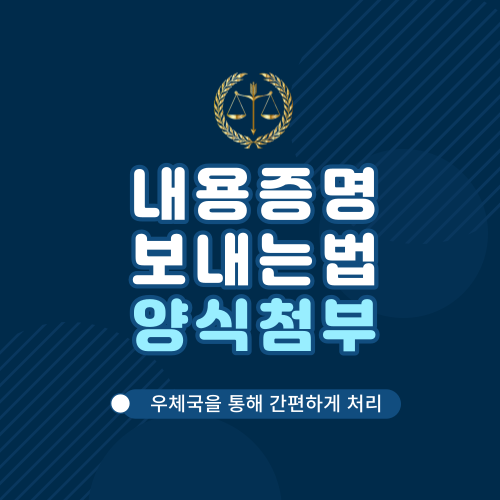  내용증명 보내는법 우체국을 통해 한방에 해결 (양식첨부)