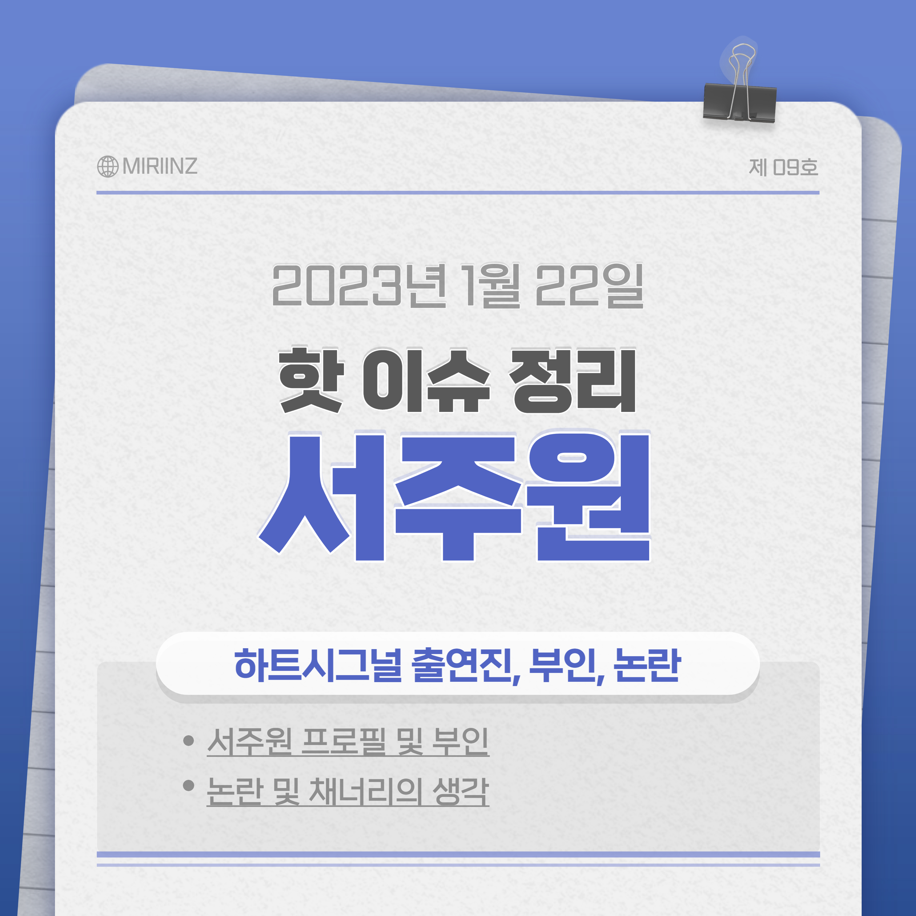  서주원 하트시그널, 부인, 논란