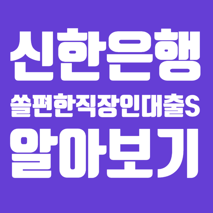 신한은행 쏠편한직장인대출S