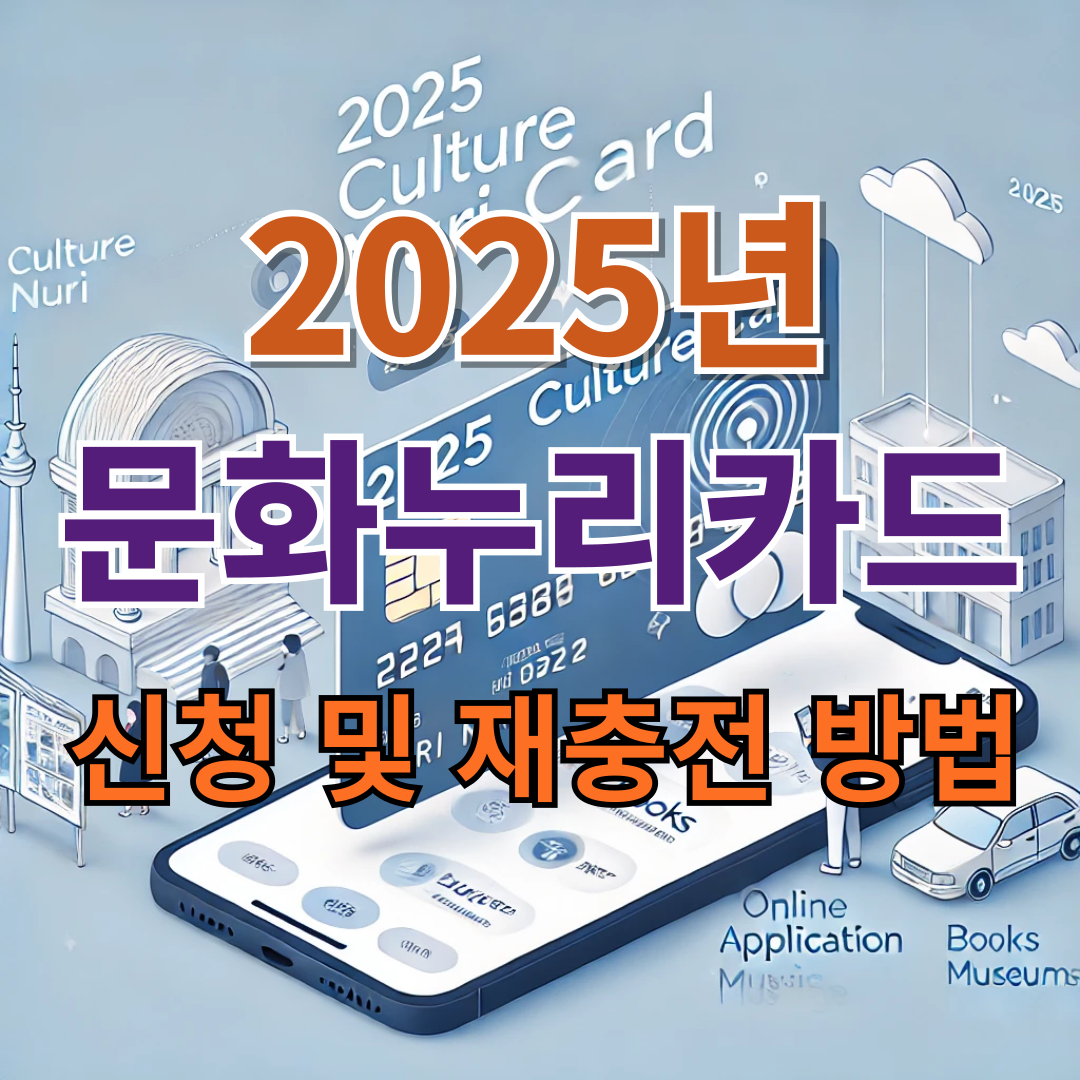 2025년 문화누리카드 신청 및 재충전 방법 안내에 관한 글의 이해를 돕는 사진