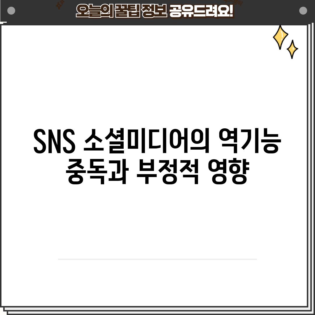 SNS 소셜미디어의 역기능: 중독과 부정적 영향