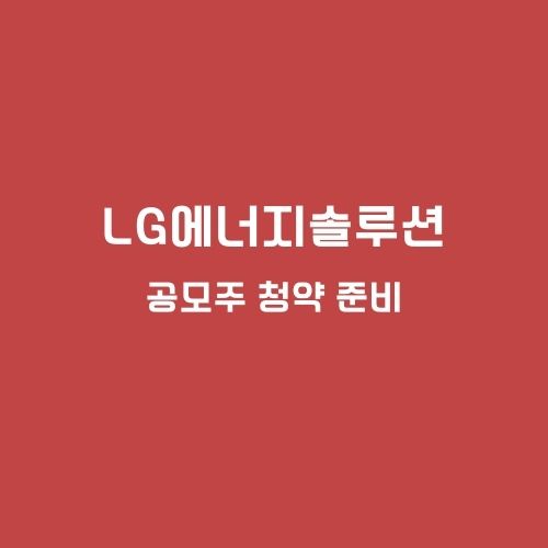 LG에너지솔루션 공모주 청약 준비
