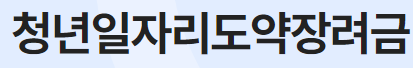 청년일자리도약장려금