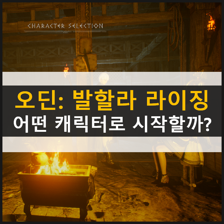  [오딘: 발할라 라이징] 캐릭터 직업 추천 & 커스터마이징 공략