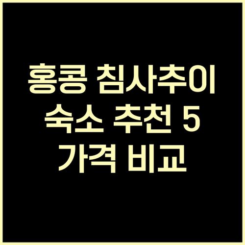 홍콩 침사추이 숙소 추천 5곳 가격 