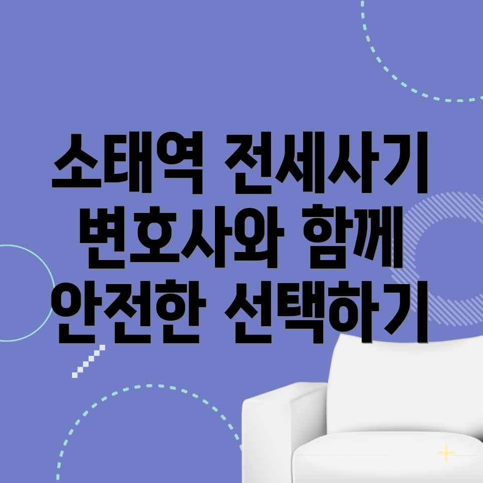 소태역 전세사기 변호사