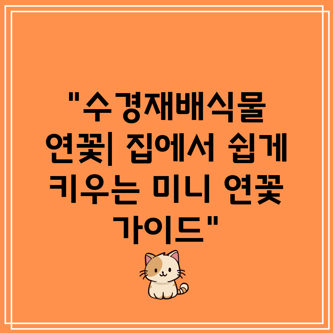 수경재배식물 연꽃 집에서 쉽게 키우는 미니 연꽃 가이드