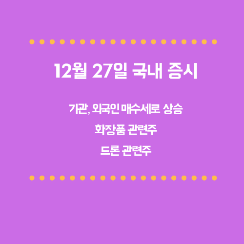 12월 27일 국내 증시