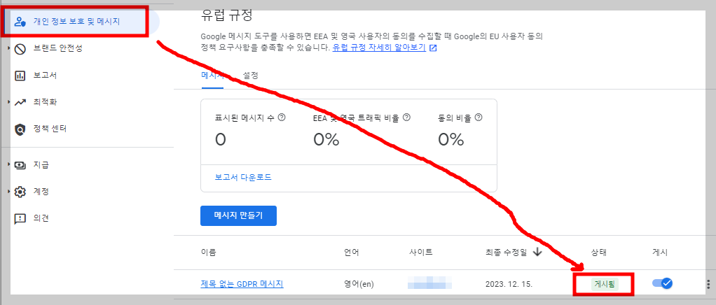 구글 애드센스 GDPR 메시지 개인 정보보호 및 메시지 메뉴 화면 안내