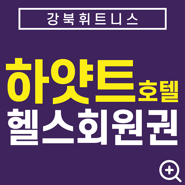 강북호텔휘트니스회원권-그랜드하얏트호텔