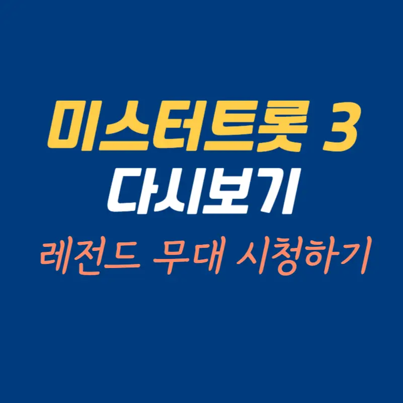 미스터트롯3-다시보기
