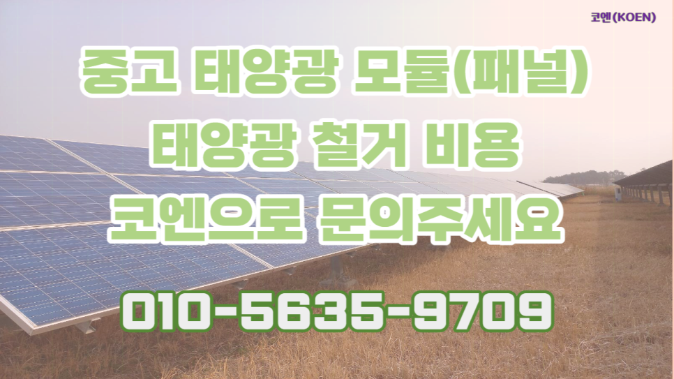  중고 태양광 패널 모듈 취급 매입하는 환경 회사