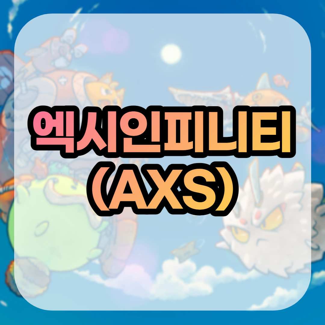  엑시인피니티 코인(AXS) 전망 호재 시세 스캠 상폐 마켓캡 총 정리 Axie Infinity