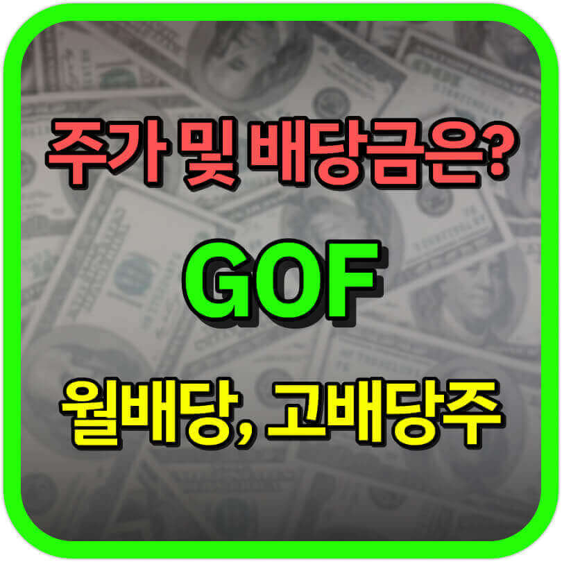  GOF 주가 및 배당 분석 (ft. CLM과 비교)