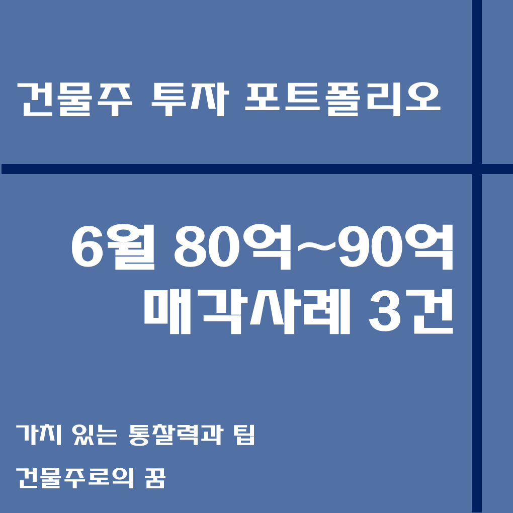 나는 건물주가 되고 싶다 건물주 첫걸음 꼬마빌딩 매매사례&#44; 6월 80억 이상 90억 미만 거래사례 모음집