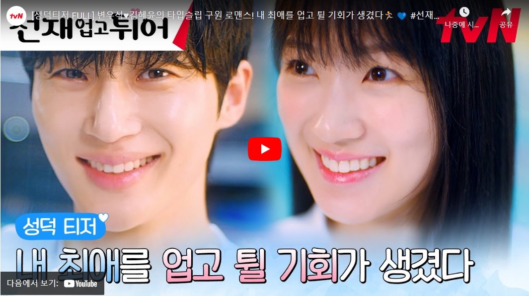 선재 업고 튀어 등장인물 출연진 인물관계도 기본정보