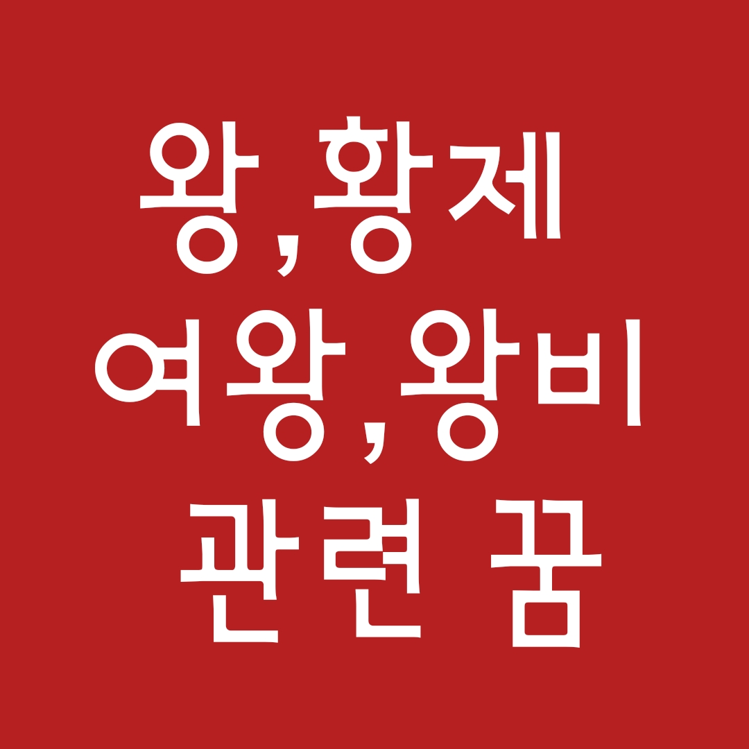  [꿈해몽] 왕꿈, 여왕꿈, 황제꿈, 왕자꿈, 공주꿈, 왕비꿈 꿈풀이 13선