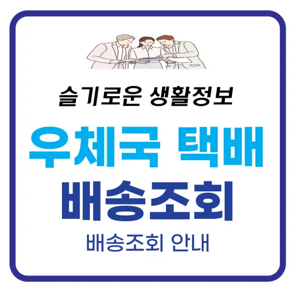 우체국택배 배송조회 실시간 확인 방법 총정리 우체국택배 배송조회 실시간 확인 방법 총정리